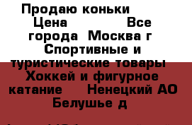 Продаю коньки EDEA › Цена ­ 11 000 - Все города, Москва г. Спортивные и туристические товары » Хоккей и фигурное катание   . Ненецкий АО,Белушье д.